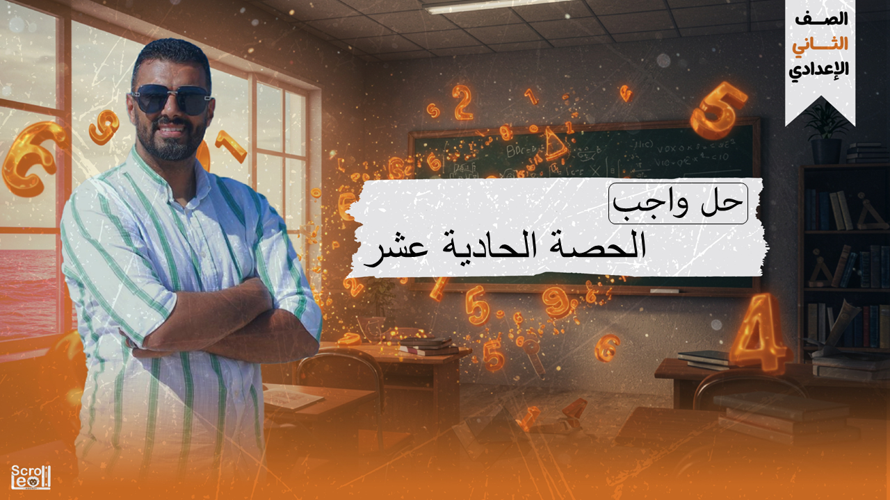 2ع حل واجب الحصة الحادية عشر